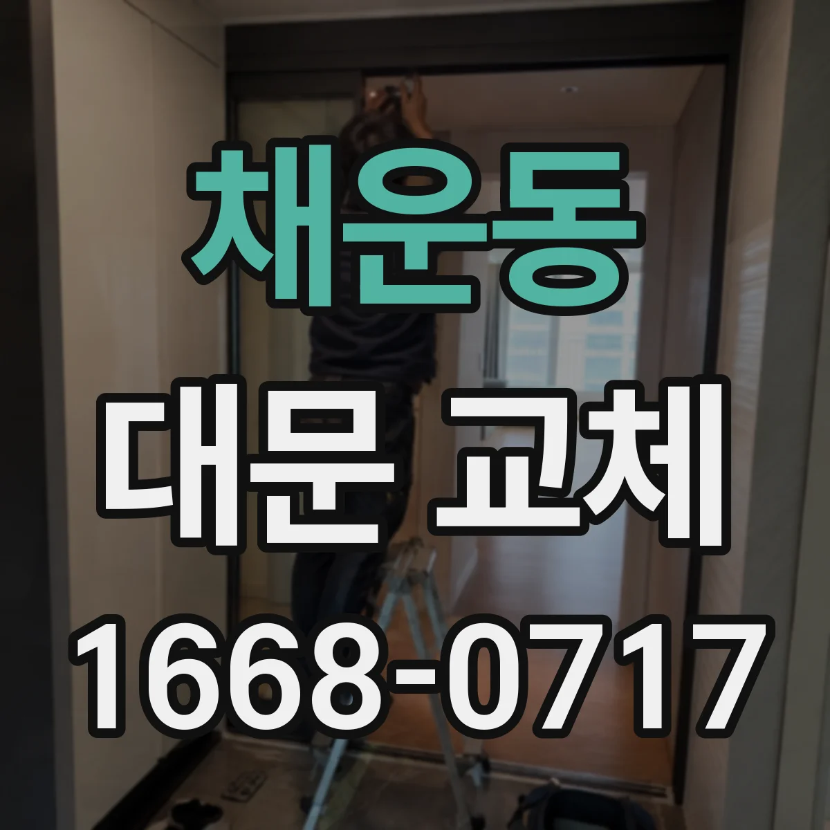 채운동 대문 교체