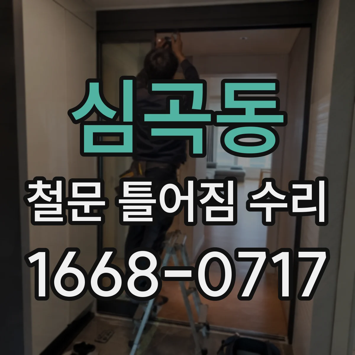 심곡동 철문 틀어짐 수리
