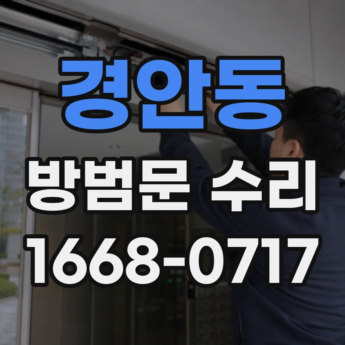 경안동 방범문 수리