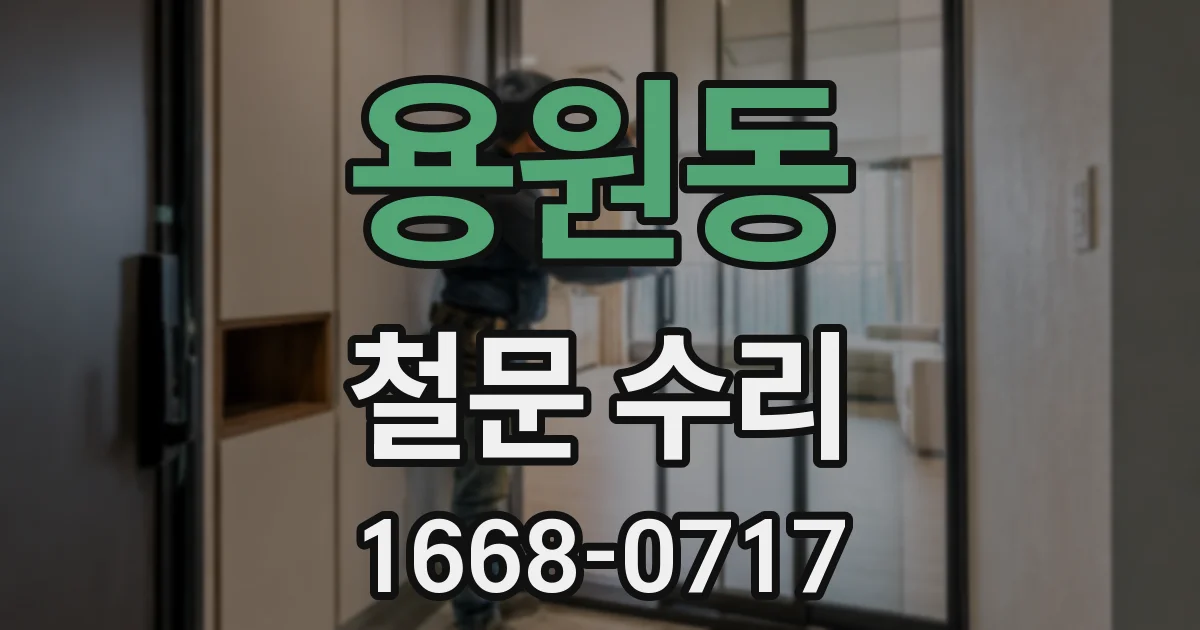 용원동 철문 수리