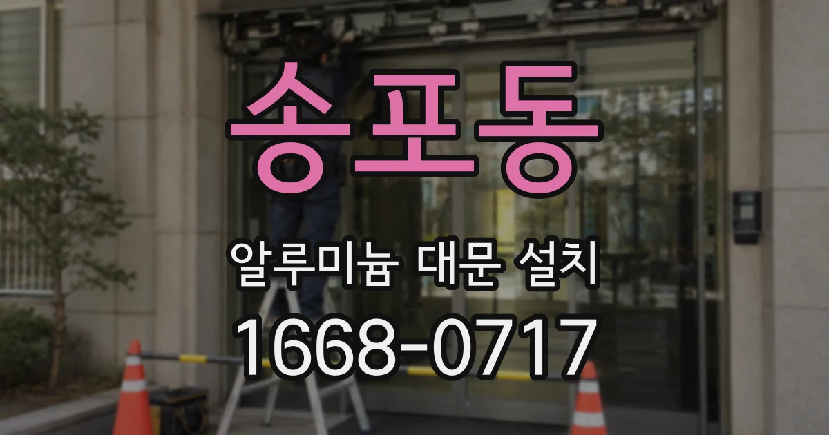 송포동 알루미늄 대문 설치