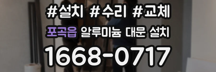 포곡읍 알루미늄 대문 설치