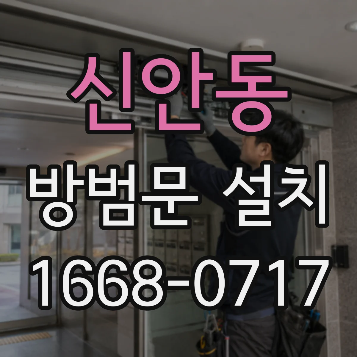신안동 방범문 설치