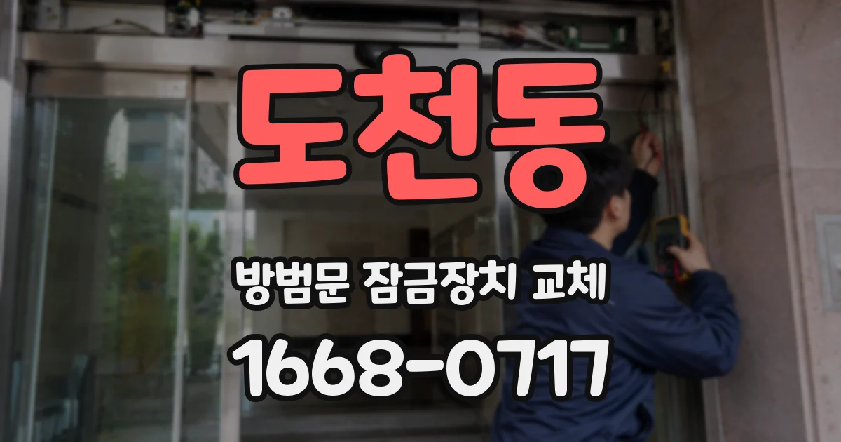 도천동 방범문 잠금장치 교체