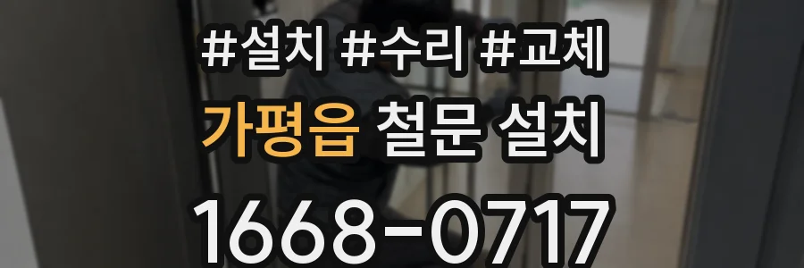 가평읍 철문 설치