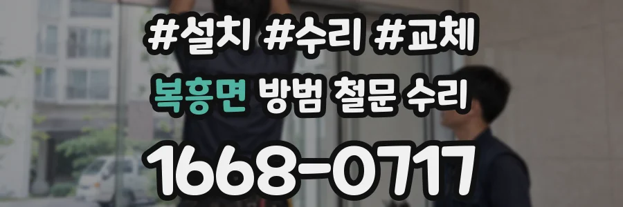 복흥면 방범 철문 수리