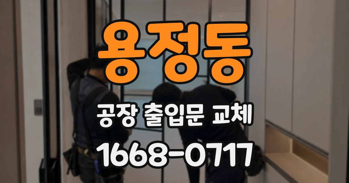 용정동 공장 출입문 교체
