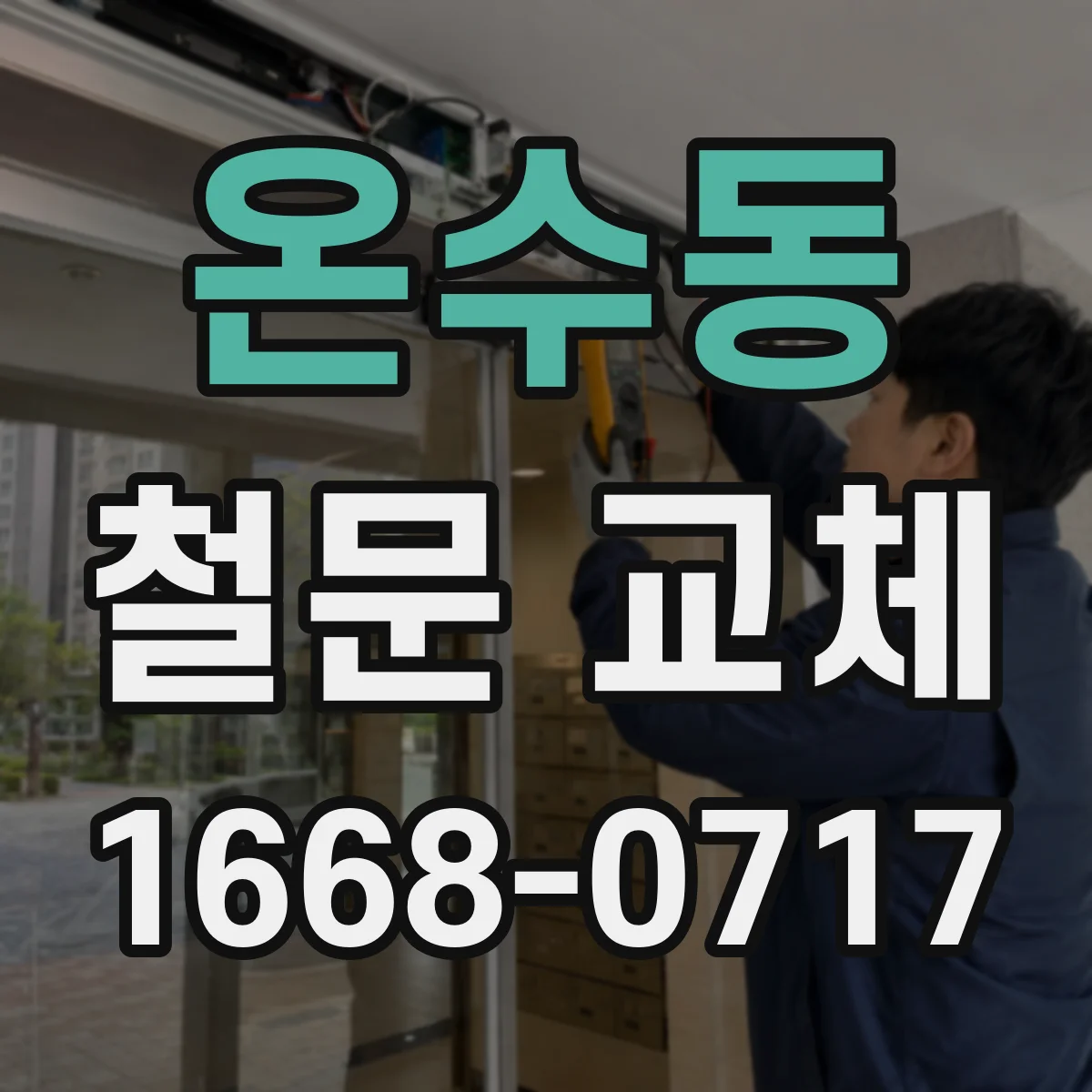 온수동 철문 교체