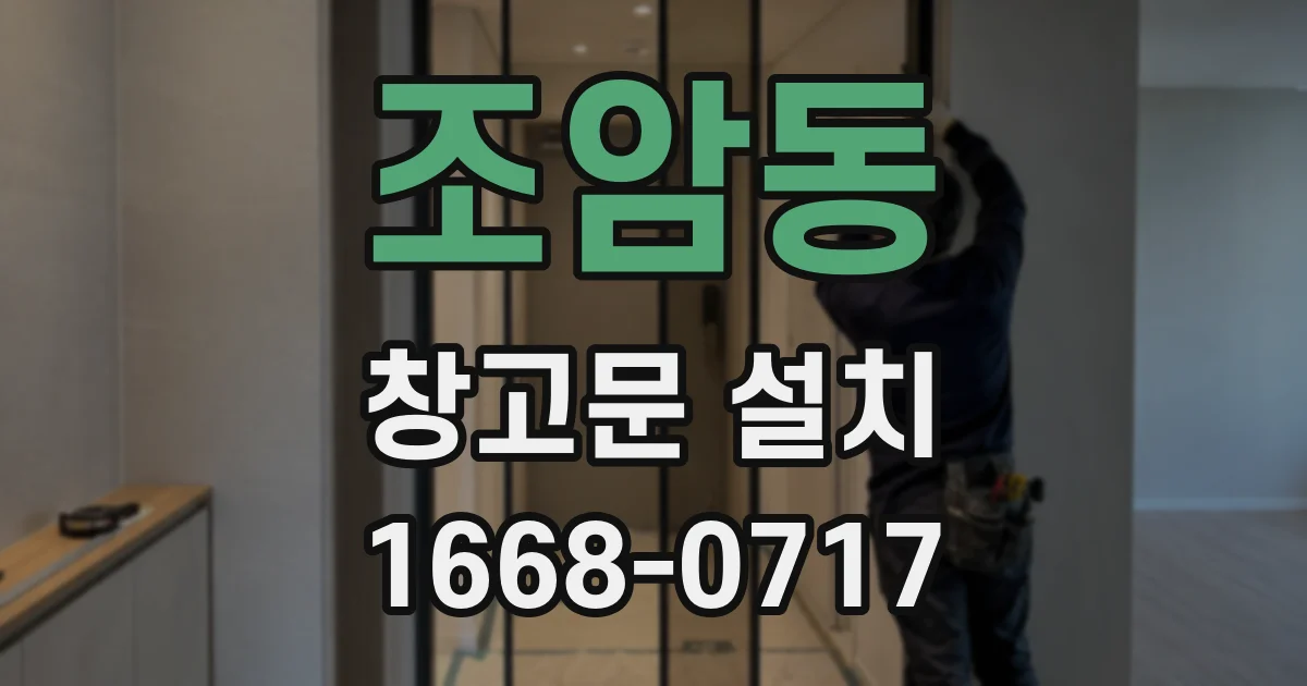 조암동 창고문 설치