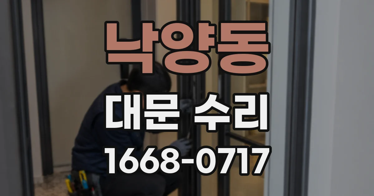 낙양동 대문 수리