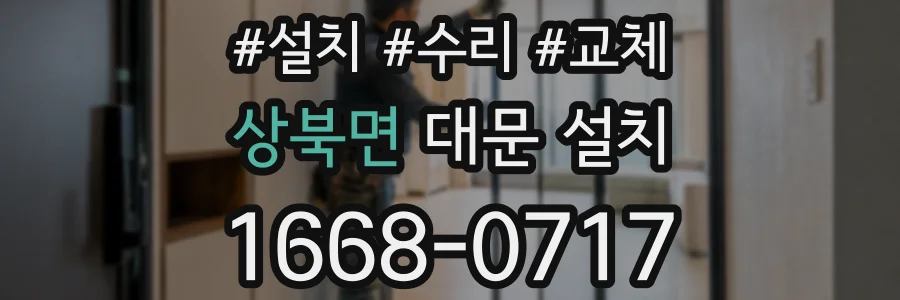 상북면 대문 설치