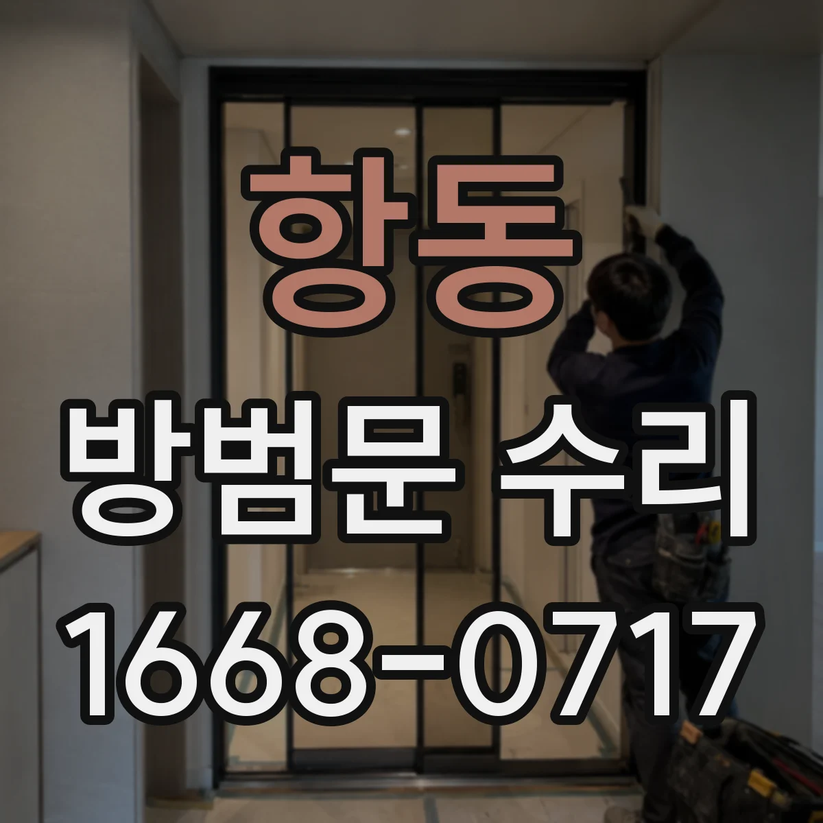 항동 방범문 수리