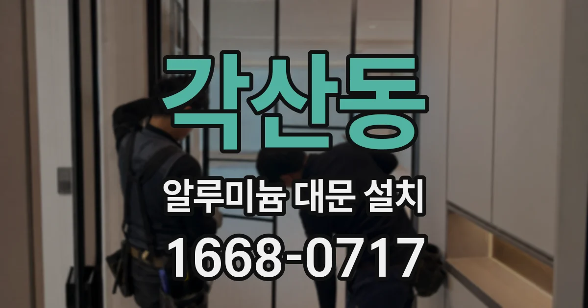 각산동 알루미늄 대문 설치
