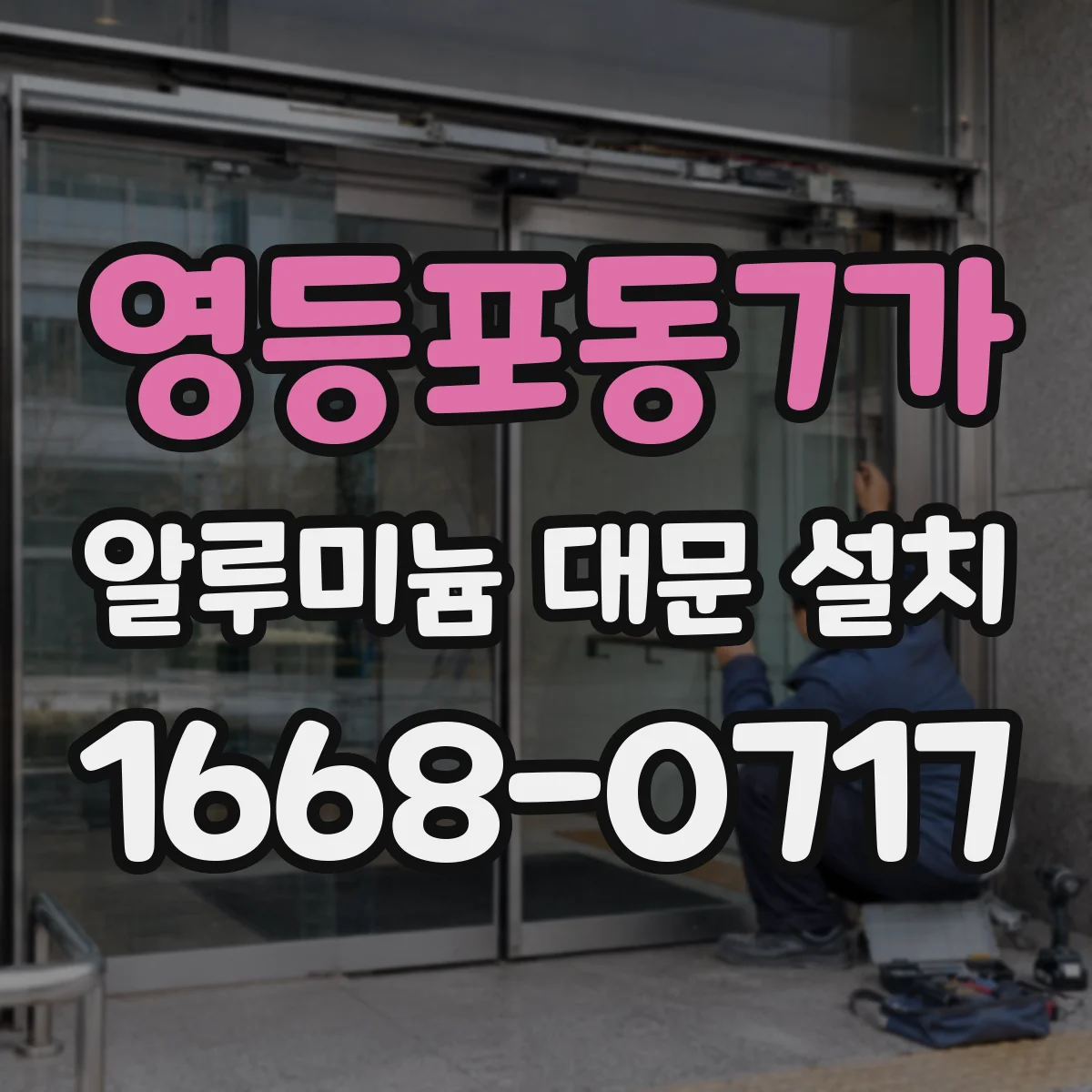 영등포동7가 알루미늄 대문 설치