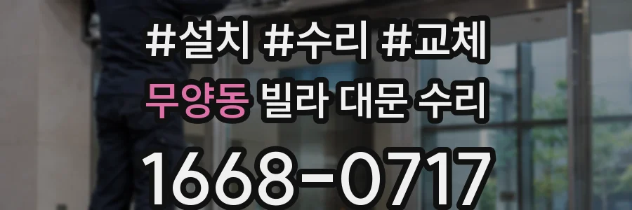 무양동 빌라 대문 수리