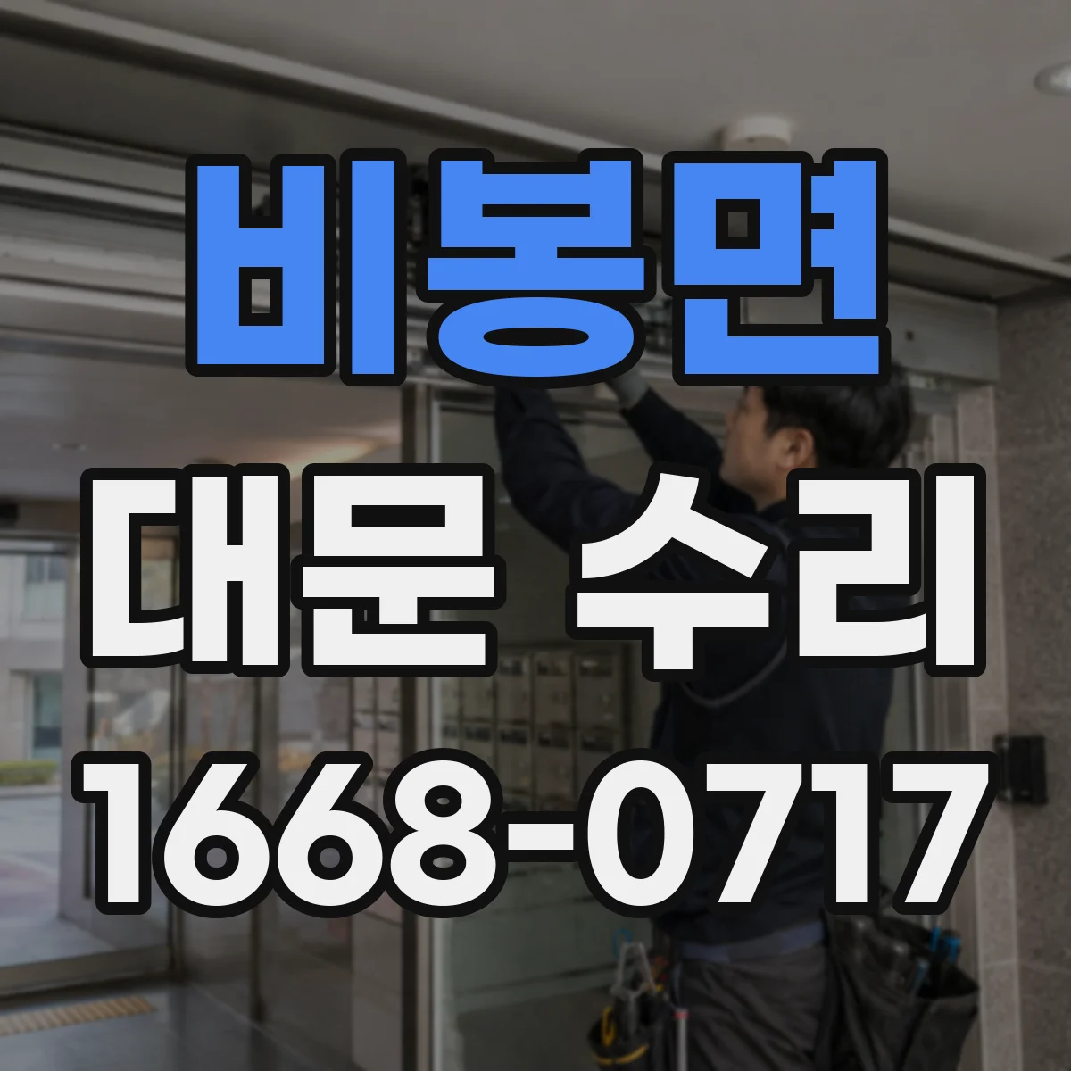 비봉면 대문 수리