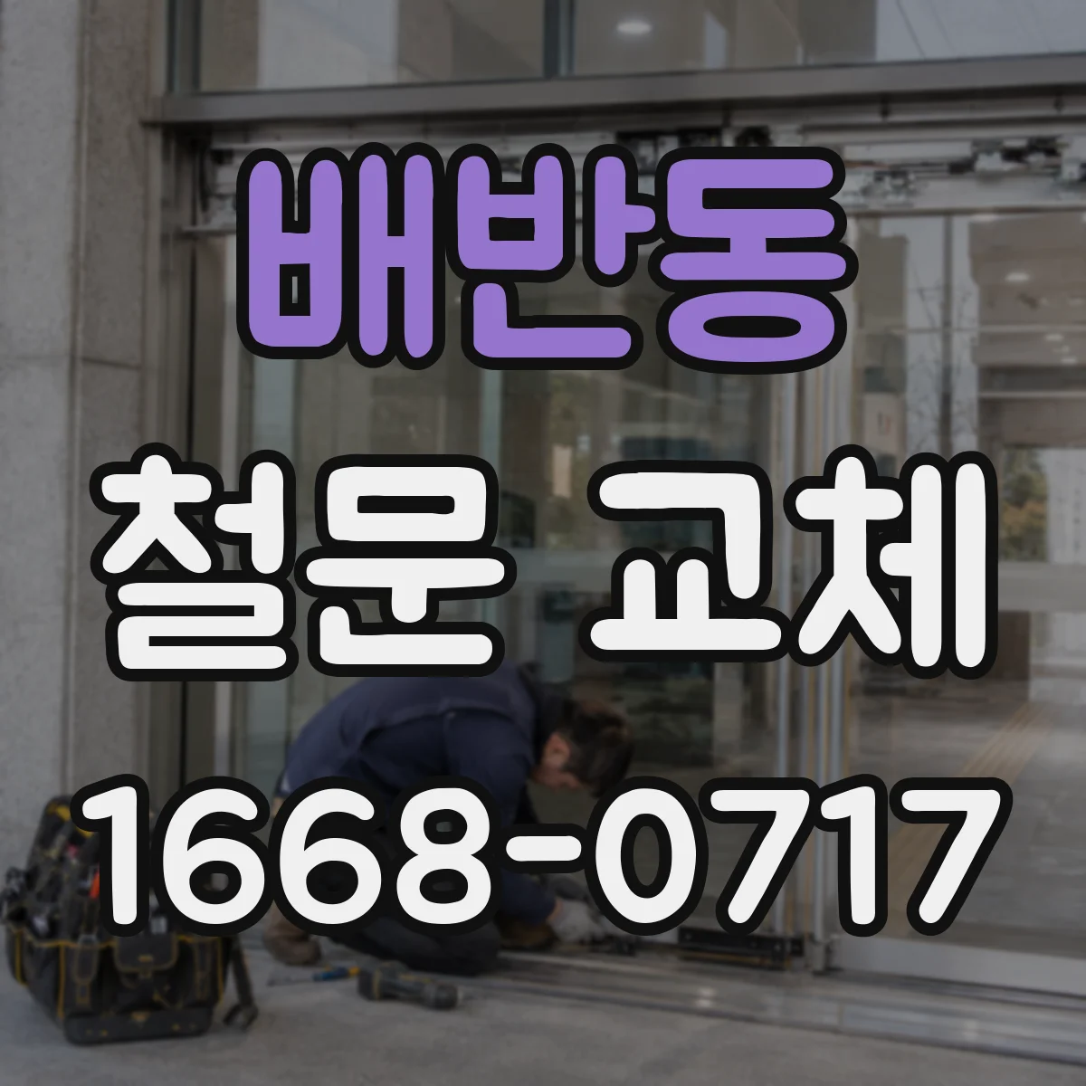 배반동 철문 교체