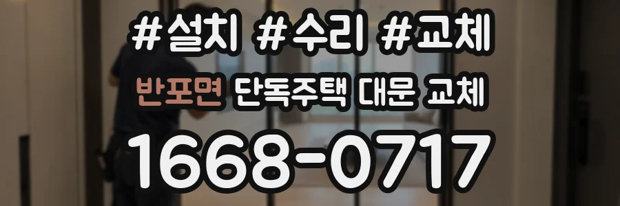 반포면 단독주택 대문 교체