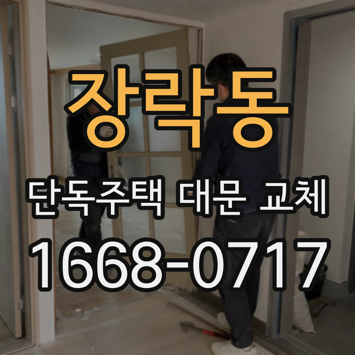 장락동 단독주택 대문 교체