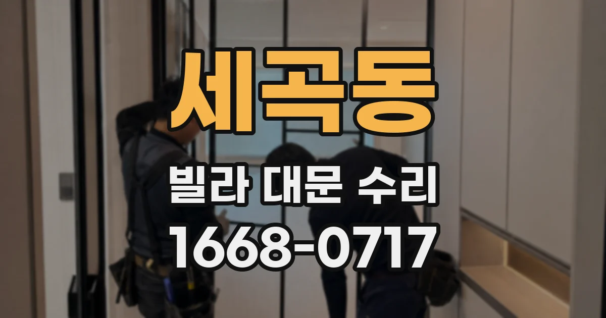세곡동 빌라 대문 수리