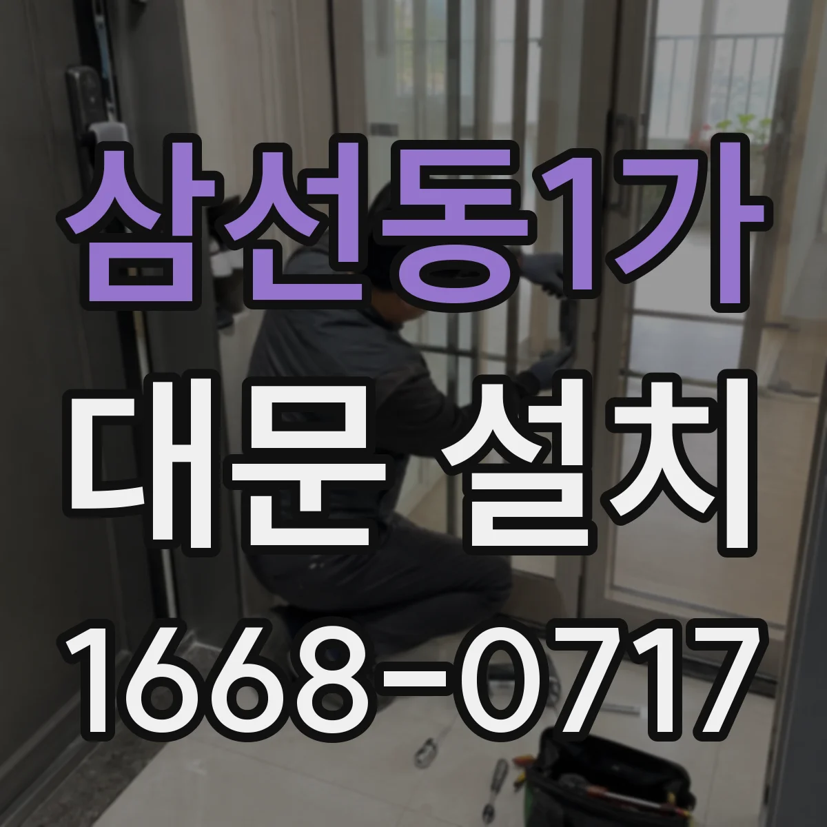 삼선동1가 대문 설치