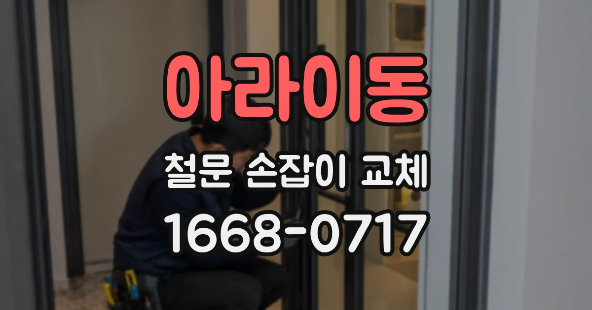 아라이동 철문 손잡이 교체