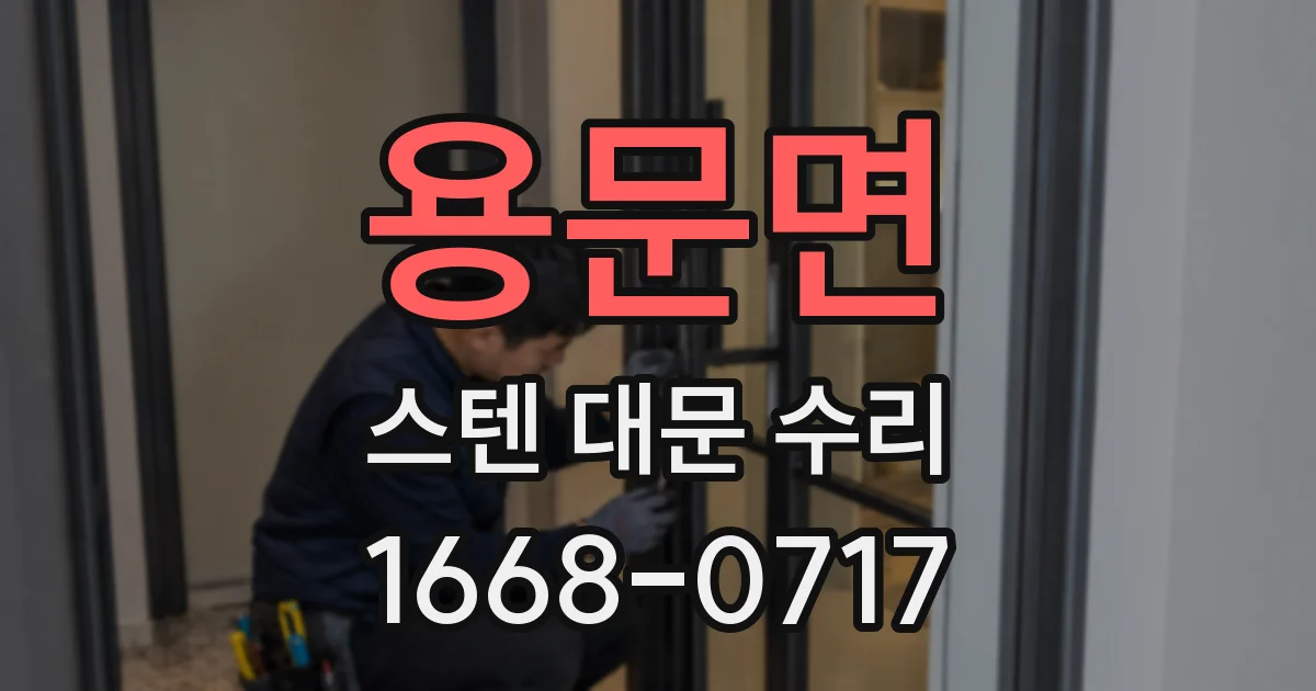 용문면 스텐 대문 수리