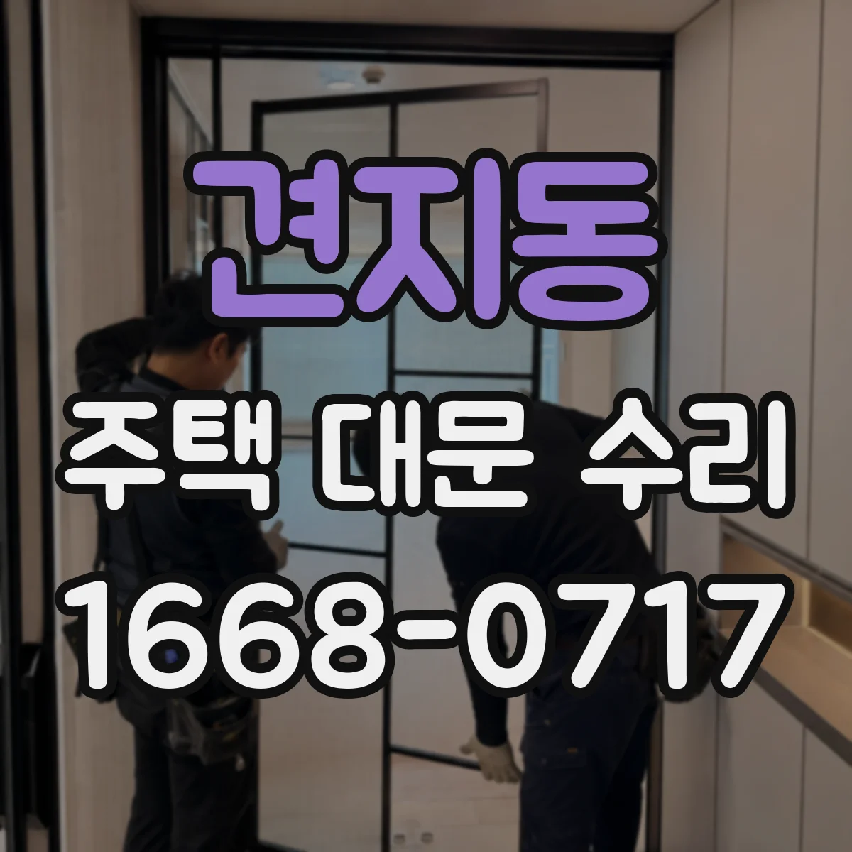 견지동 주택 대문 수리