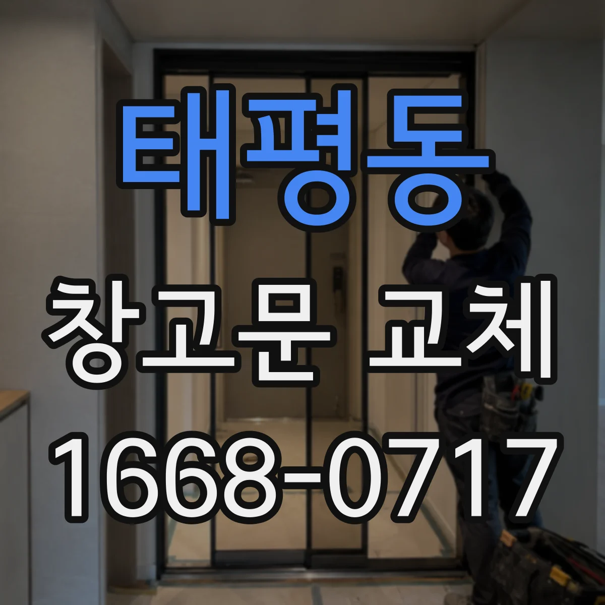 태평동 창고문 교체