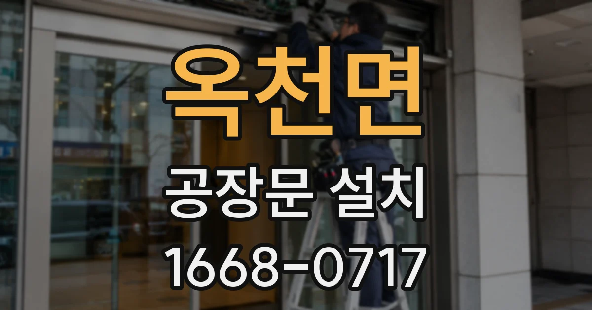 옥천면 공장문 설치