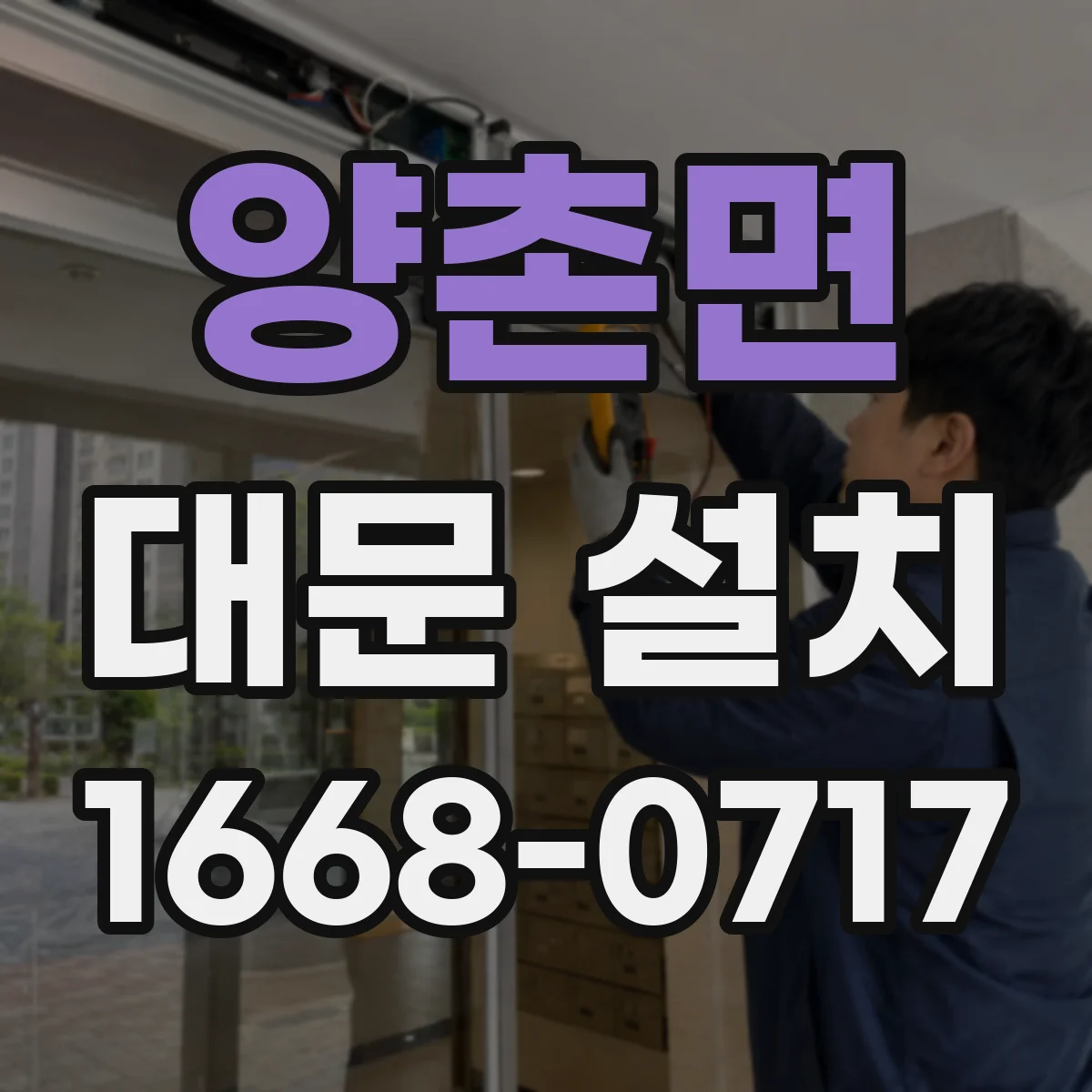 양촌면 대문 설치