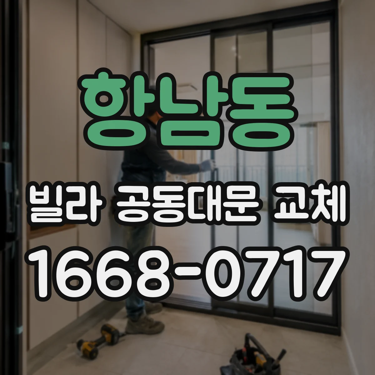 항남동 빌라 공동대문 교체