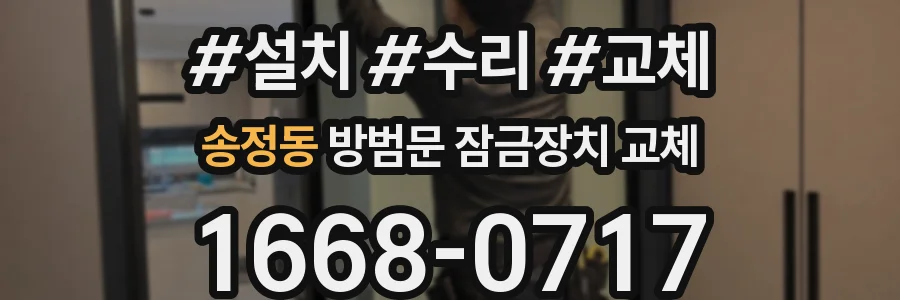송정동 방범문 잠금장치 교체