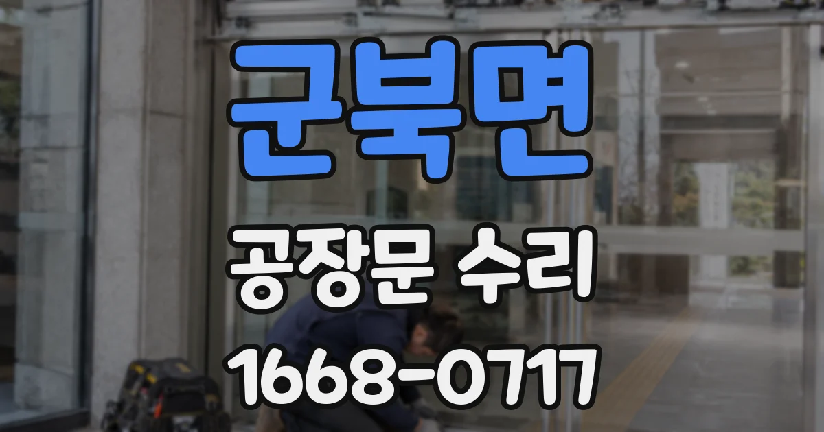 군북면 공장문 수리
