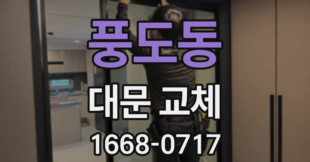 풍도동 대문 교체