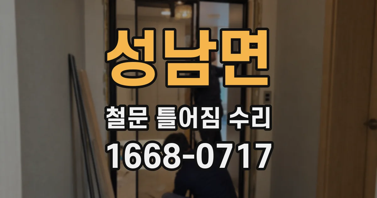 성남면 철문 틀어짐 수리