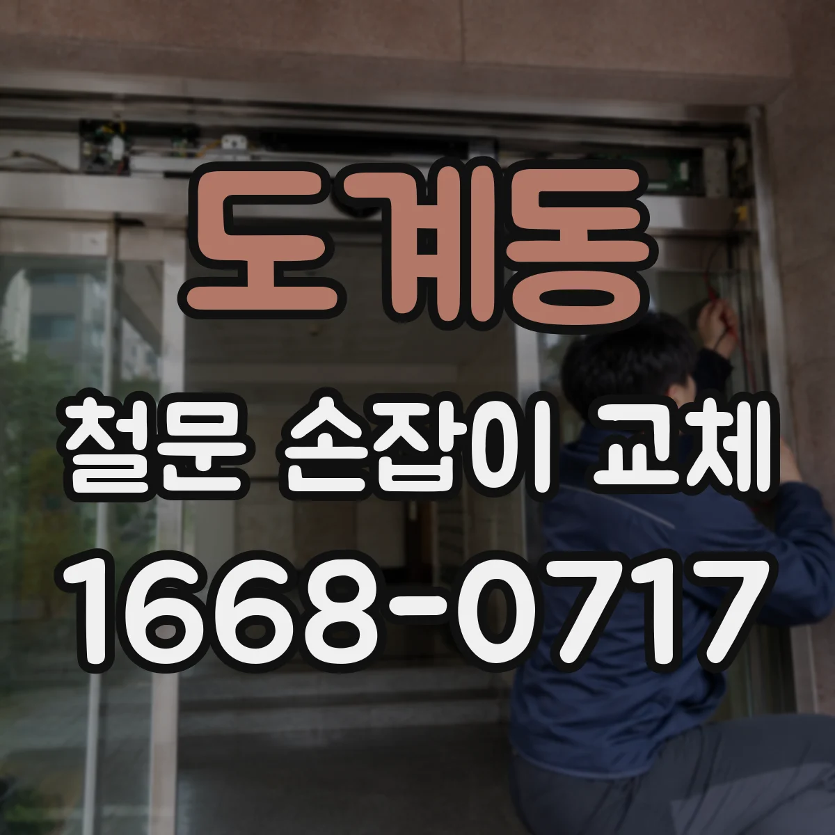도계동 철문 손잡이 교체