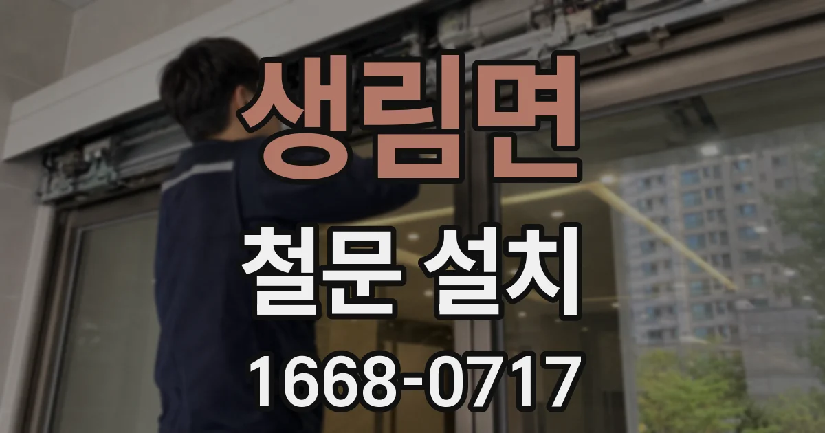 생림면 철문 설치