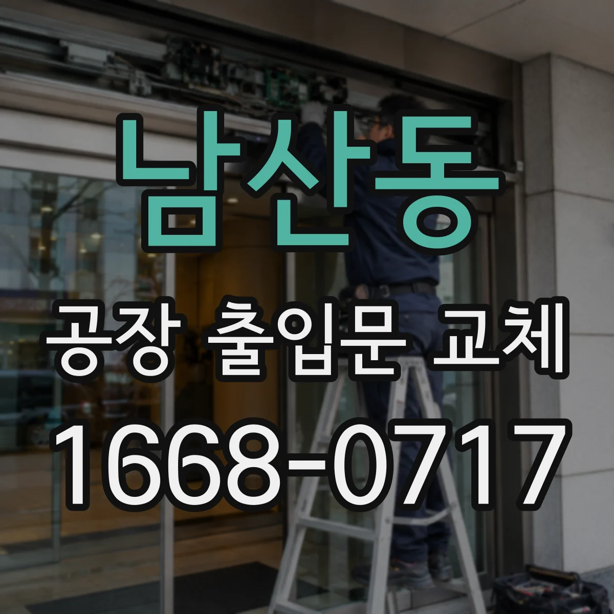 남산동 공장 출입문 교체