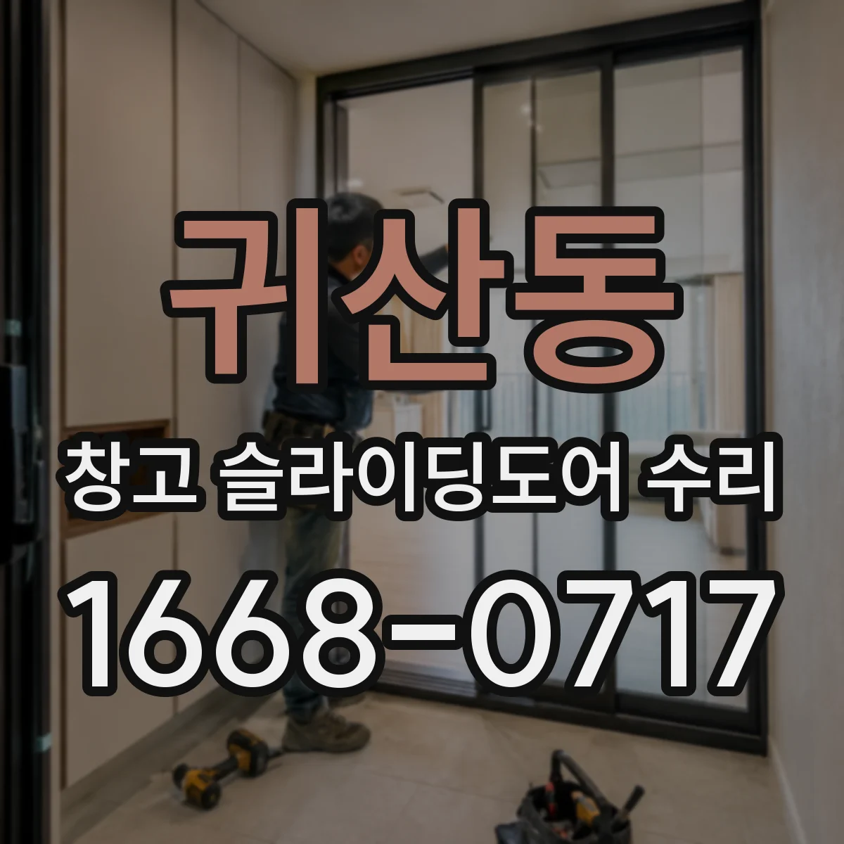 귀산동 창고 슬라이딩도어 수리