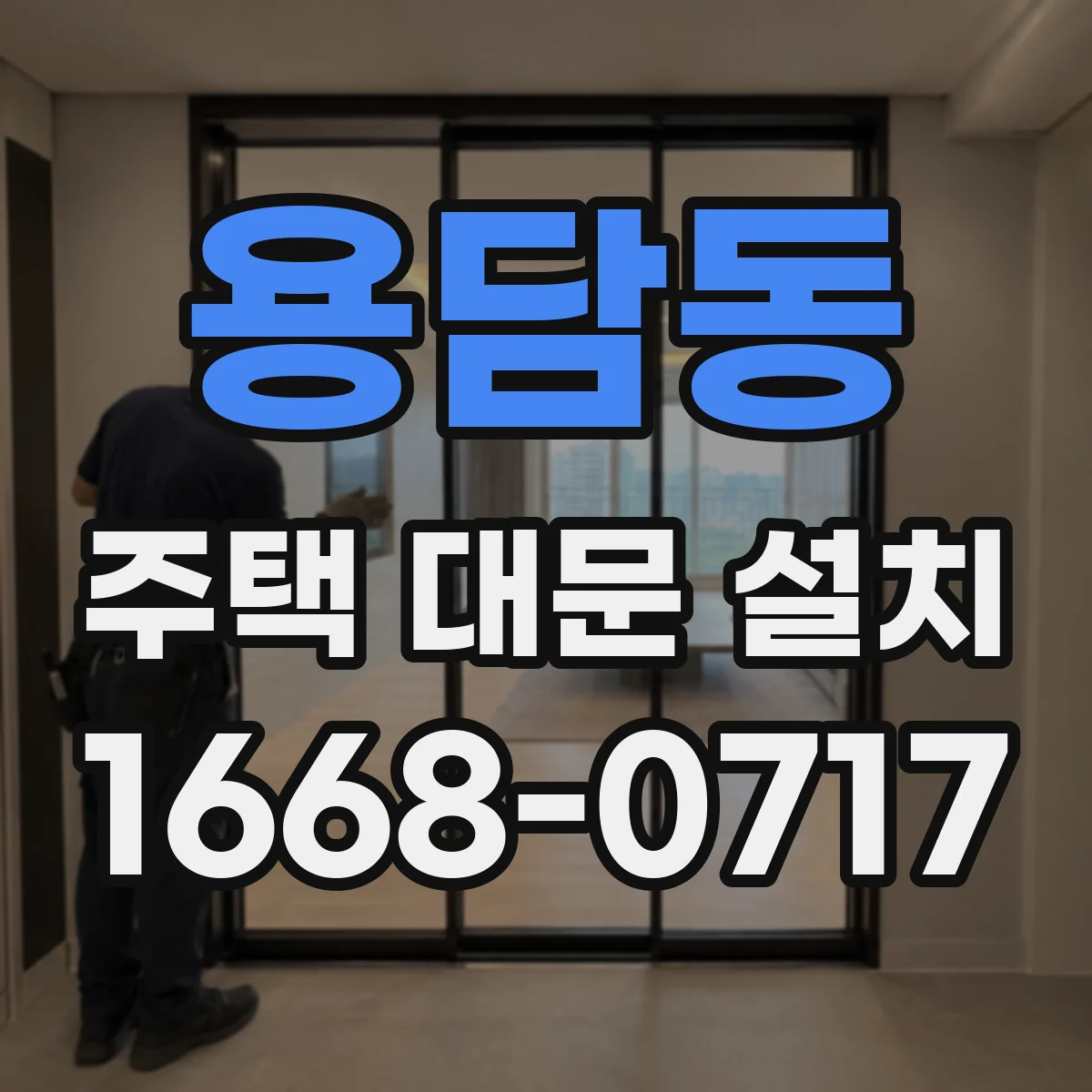 용담동 주택 대문 설치