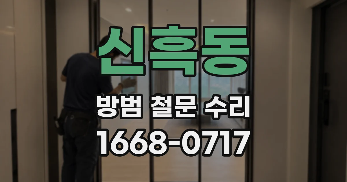 신흑동 방범 철문 수리