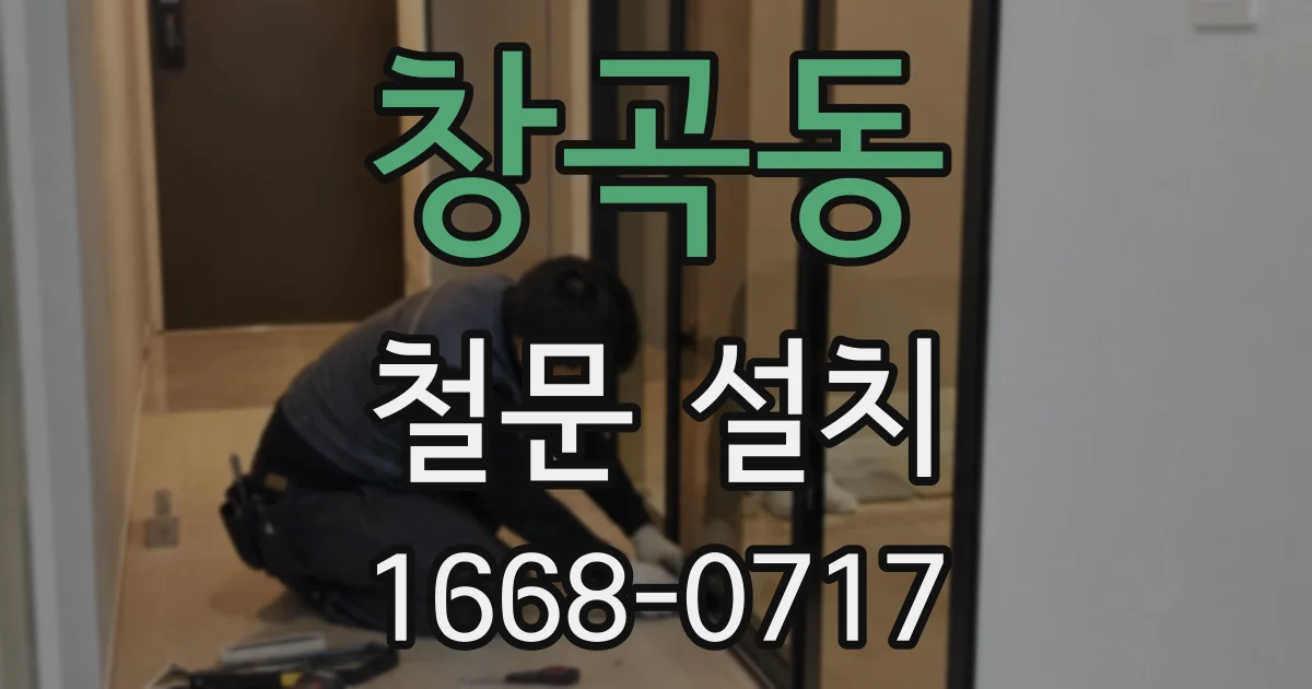 창곡동 철문 설치