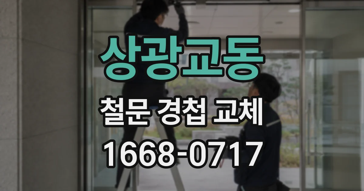 상광교동 철문 경첩 교체