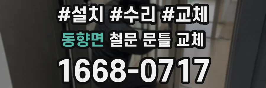 동향면 철문 문틀 교체