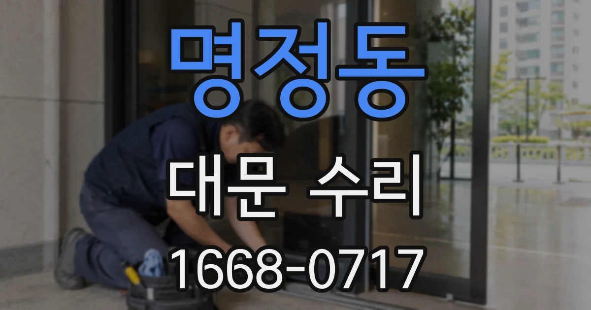 명정동 대문 수리