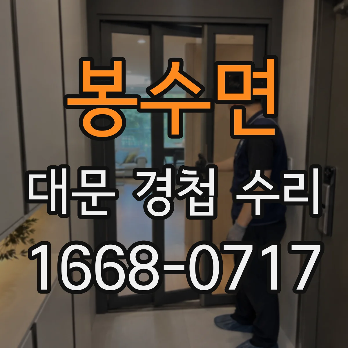 봉수면 대문 경첩 수리