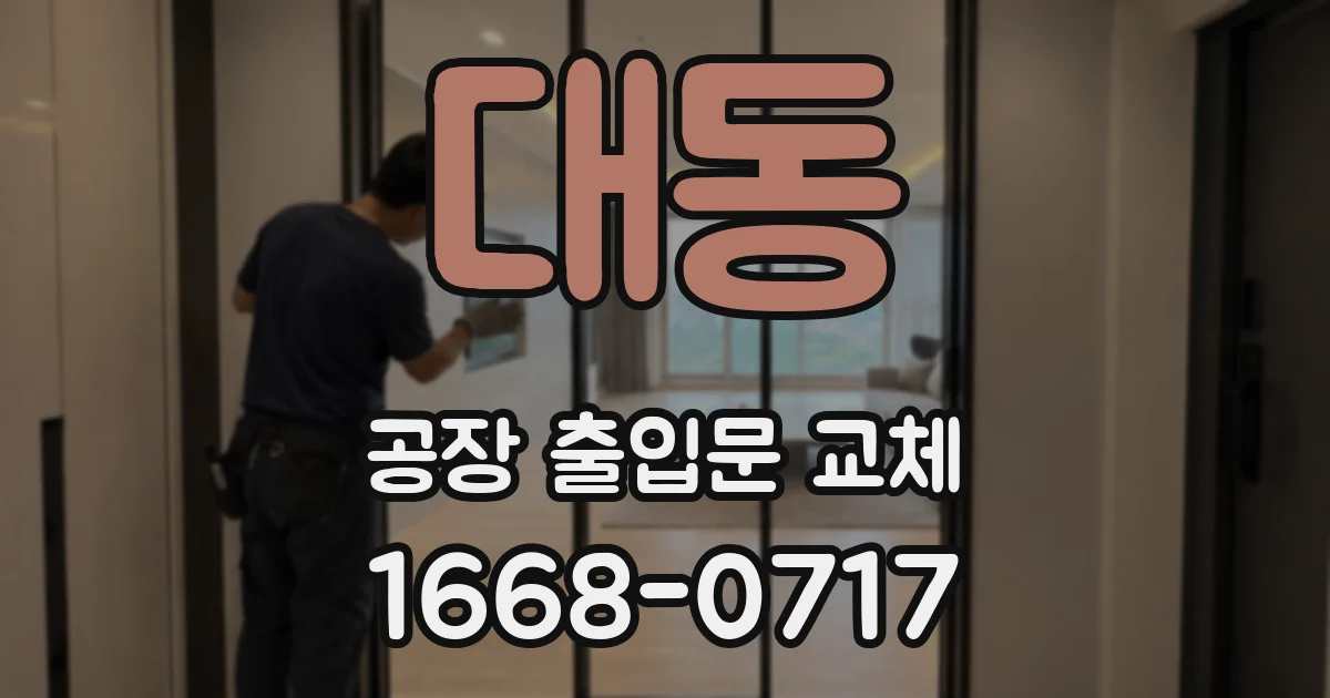 대동 공장 출입문 교체