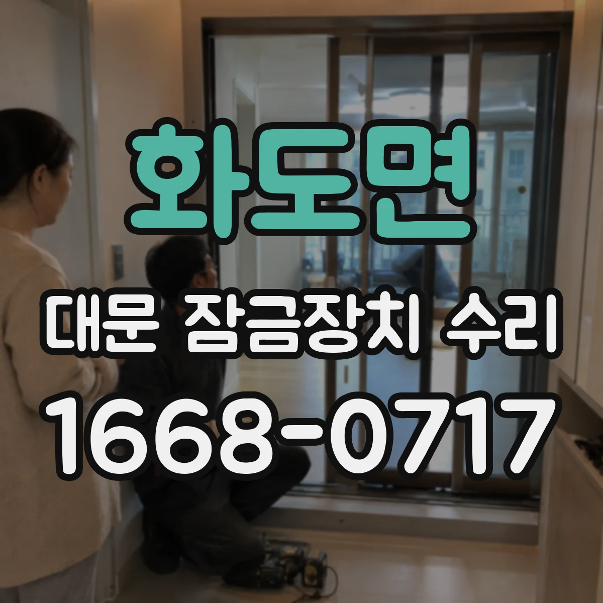 화도면 대문 잠금장치 수리