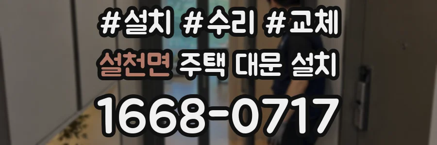 설천면 주택 대문 설치